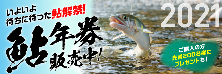 keiryu 2021年鮎年券販売中!