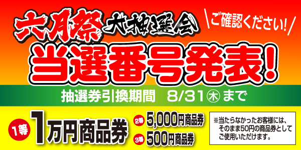 大抽選会当選番号発表