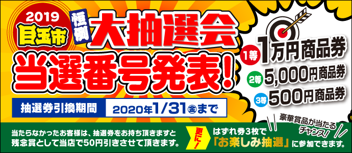 大抽選会当選番号発表
