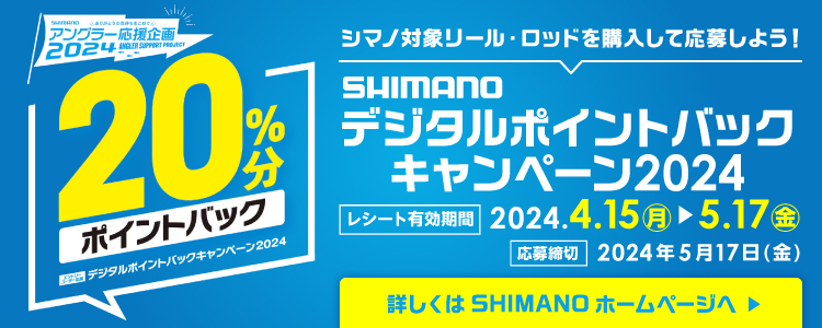 SHIMANO アングラー応援企画2024「デジタルポイントバックキャンペーン2024」