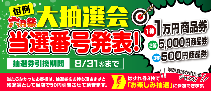 大抽選会当選番号発表