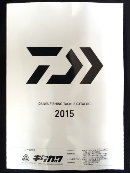商品入荷情報 - 「ダイワ フィッシングタックルカタログ2015」＆「シマノ 2015フィッシングタックルカタログ」