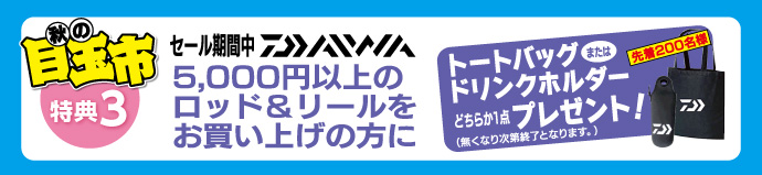 キタガワ 秋の目玉市 特典