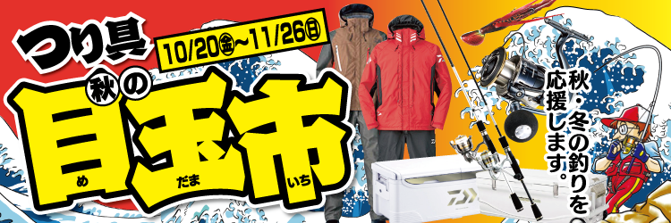 キタガワ 秋の目玉市