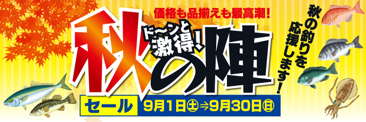 9月1日(土)~30日(日)まで、キタガワ釣具「秋の陣」開催!