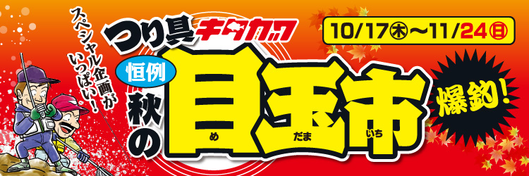 10月17日(木)~11月24日(日)まで、キタガワ釣具「秋の目玉市」開催!