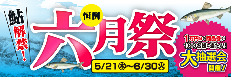 2020年5月21日(木)~6月30日(火)まで、「六月祭」開催!