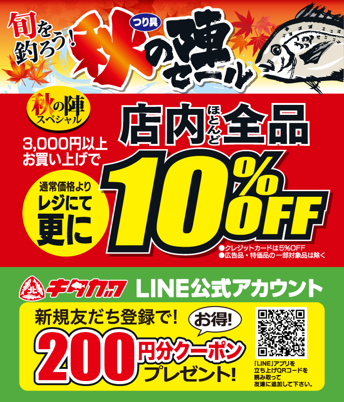 9月3日(木)~30日(水)まで、キタガワ「秋の陣セール」開催!