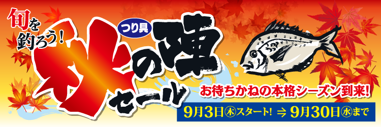 2020年9月3日(木)~30日(水)まで、キタガワ「秋の陣セール」開催!