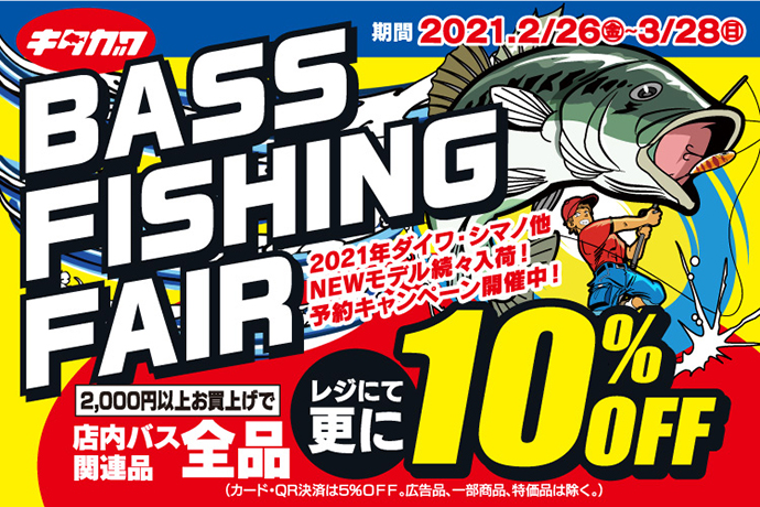 2月26日(金)~3月28日(日)まで、キタガワ「バスフィッシングフェア」開催!