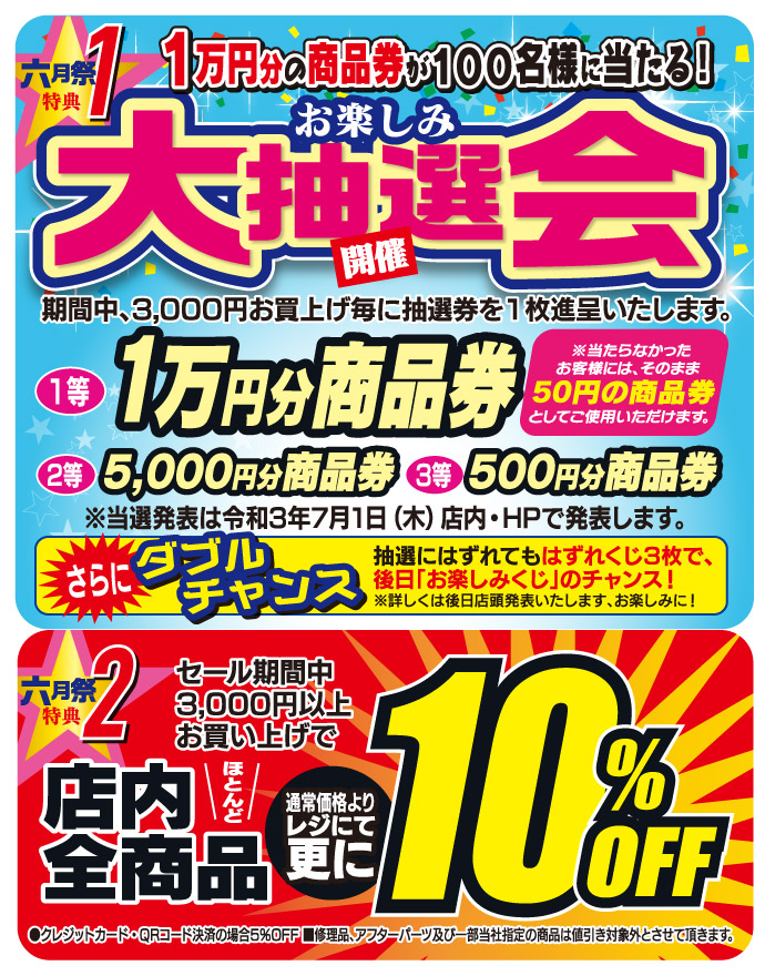 2021年5月27日(木)~6月30日(水)まで「六月祭」開催!