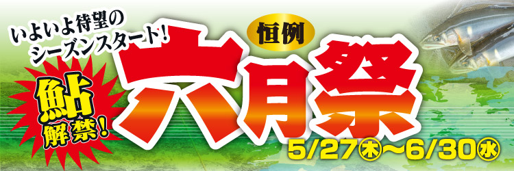 2021年5月27日(木)~6月30日(水)まで「六月祭」開催!