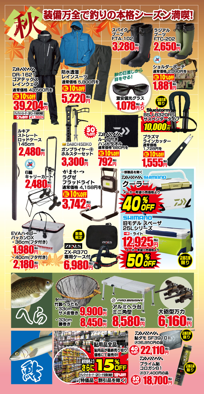 秋装備万全で釣りの本格シーズン満喫!