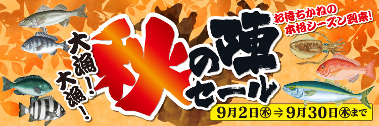 2021年9月2日(木)~30日(木)まで、キタガワ「秋の陣セール」開催!