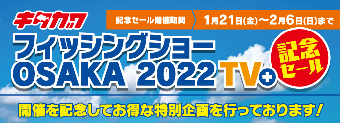 「フィッシングショーOSAKA 2022 TV+」開催記念セール