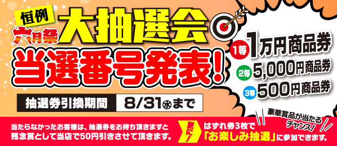 大抽選会当選番号発表