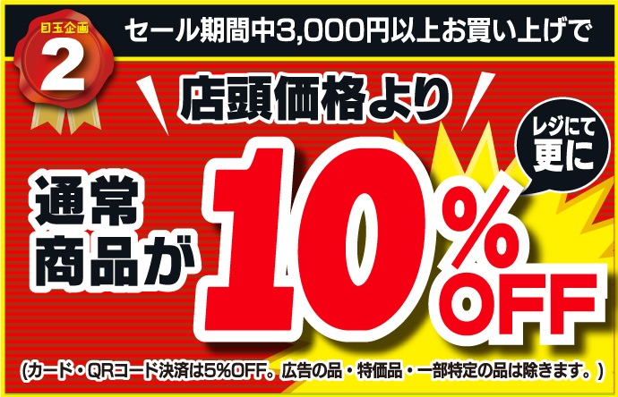 221013目玉市_3,000円以上お買い上げで、ほとんど店内全商品 通常価格より10%OFF!