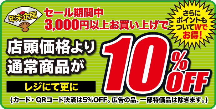 3,000円以上お買い上げで、ほとんど店内全商品 通常価格より10％OFF！