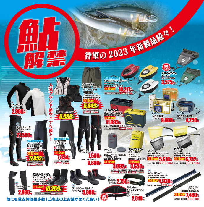望の鮎解禁！ 2023年新製品続々入荷！