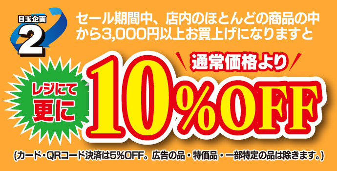 「キタガワ 目玉市」セール期間中、店内ほとんどの商品の中から3,000円以上お買い上げで、通常価格より10％OFF！