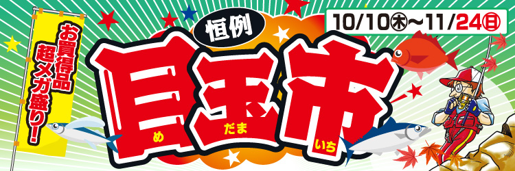 10月10日(木)～11月24日(日)まで、キタガワ恒例「目玉市」開催！