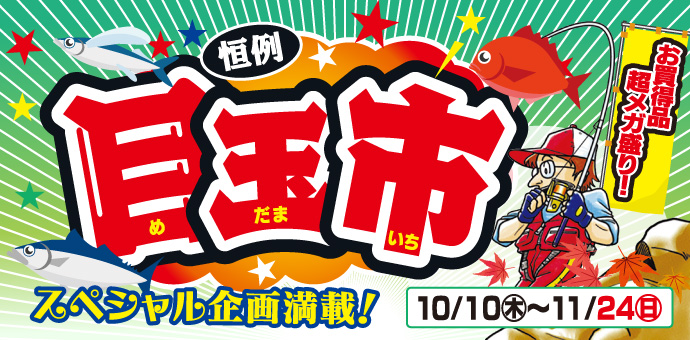 10月10日(木)～11月24日(日)まで、キタガワ恒例「目玉市」開催！