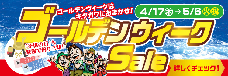 4月17日(木)～5月6日(火・祝)まで「ゴールデンウィークセール」開催！