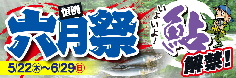 5月22日(木)～6月29日(日)まで「六月祭」開催！