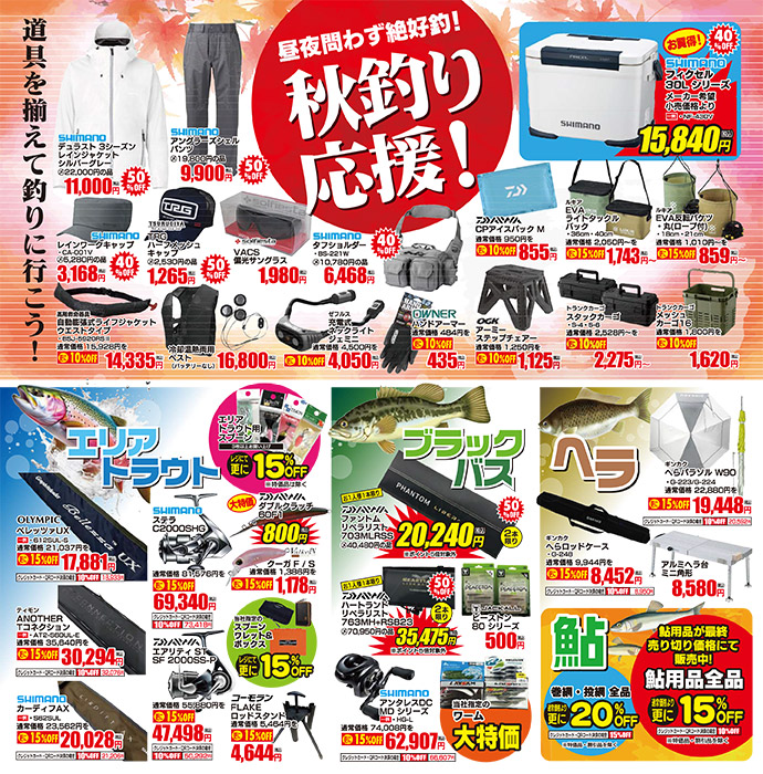 秋の釣りを応援するお得な商品盛りだくさん！