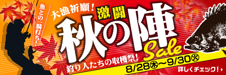 8月28日(木)～9月30日(火)まで「秋の陣セール」開催！