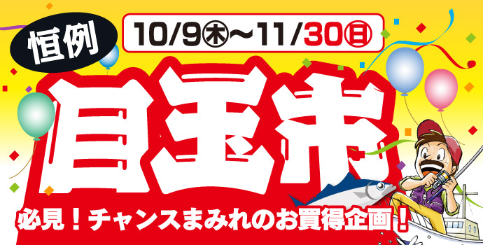 10月9日(木)~11月30日(日)まで、キタガワ恒例「目玉市」開催!