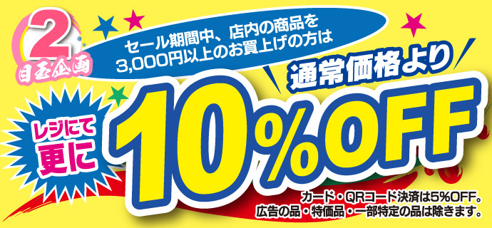 「キタガワ 目玉市」セール期間中、店内の商品を3,000円以上お買い上げの方は、通常価格よりレジにて更に10%OFF!