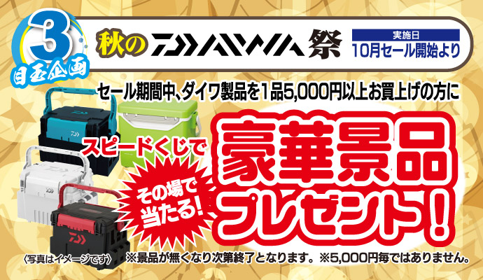 秋のDAIWA祭!スピードくじ開催!