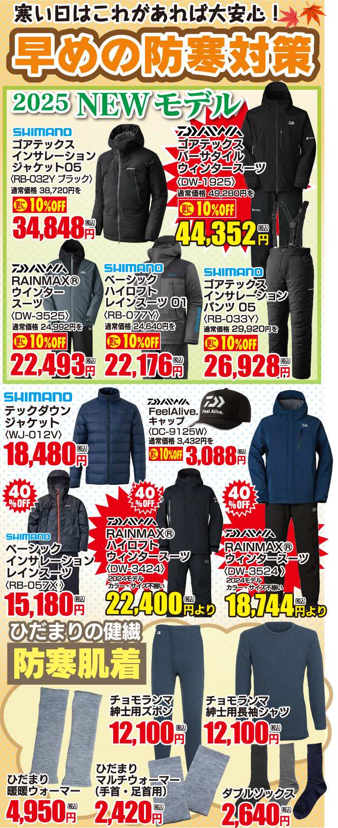 防寒ウェア 2025年NEWモデルぞくぞく入荷！
