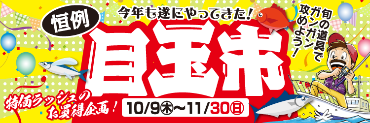 10月9日(木)～11月30日(日)まで、キタガワ恒例「目玉市」開催！