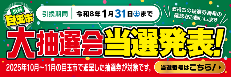 2025年 目玉市「大抽選会」当選番号発表！
