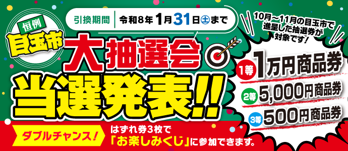2025年 目玉市大抽選会当選番号発表