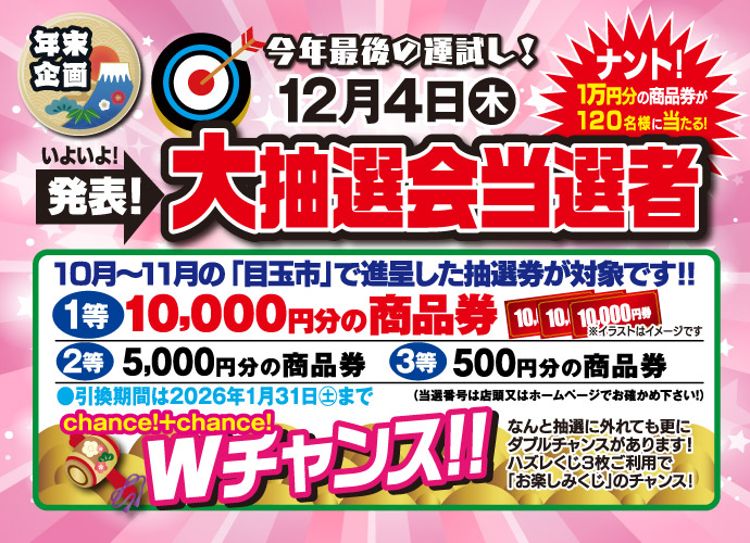 大抽選会当選発表