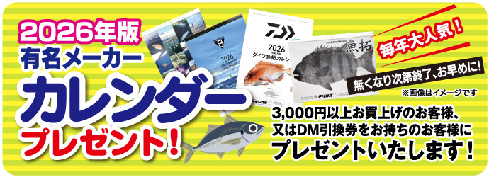 3,000円以上お買い上げのお客様、またはDM引換券をお持ちのお客様に、「2026年版 有名メーカーカレンダー」をプレゼントいたします！