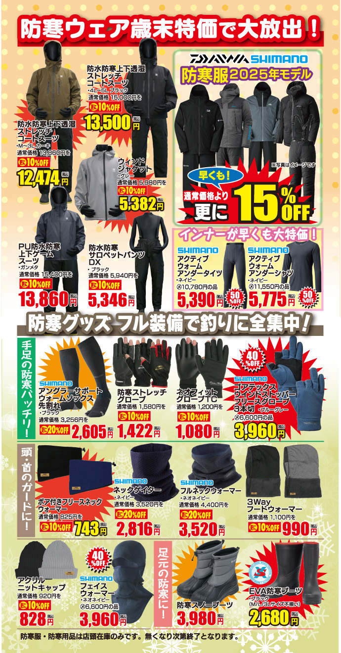 防寒ウェア、防寒グッズが歳末特価！