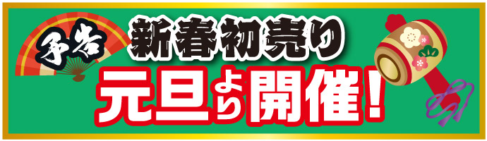 キタガワ釣具の新春初売りは元旦より開催！