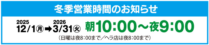 冬季営業時間のお知らせ