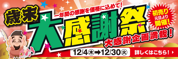 12月4日(木)～12月30日(火)まで「歳末 大感謝祭」開催！