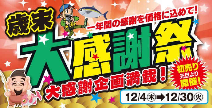 11月28日(木)～12月30日(日)まで「歳末 大感謝祭」開催！