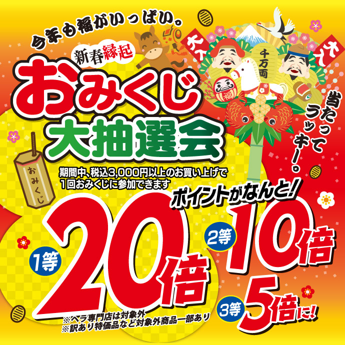 240101sale_image2 「おみくじ大抽選会」開催!!