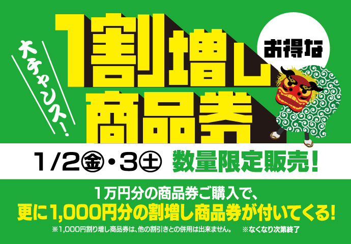 240101sale_image2 1月2日(金)・3日(土)、お得な1割増し商品券を数量限定販売!