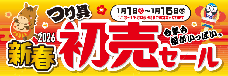 250101 2026年1月1日(祝)~1月15日(木)まで「新春 初売セール」開催!
