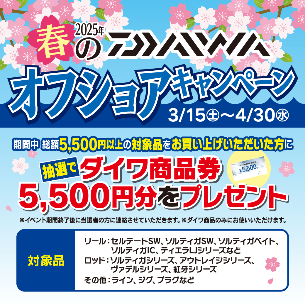 3月15日(土)～30日(日)まで「ジギング・タイラバフェア」開催！