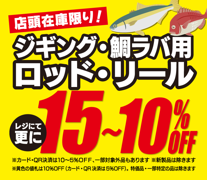 3月15日(土)～30日(日)まで「ジギング・タイラバフェア」開催！