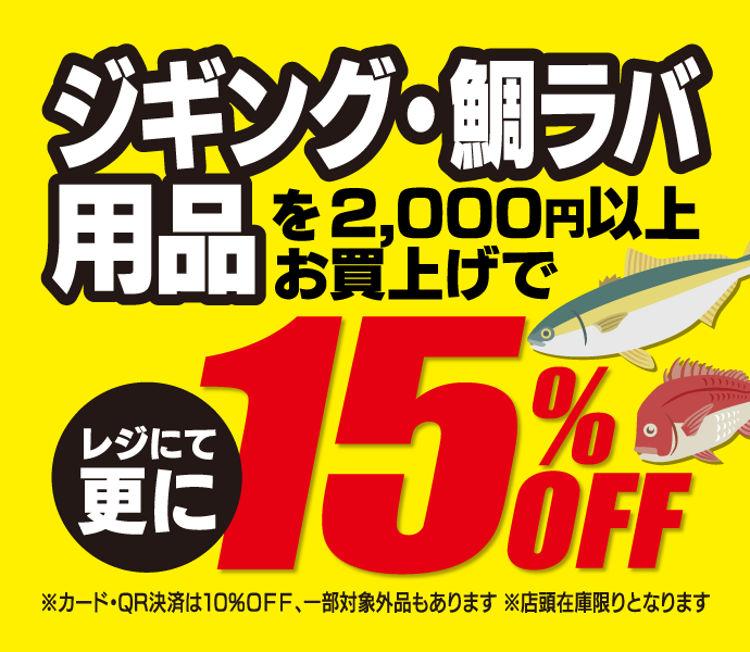 3月15日(土)～30日(日)まで「ジギング・タイラバフェア」開催！